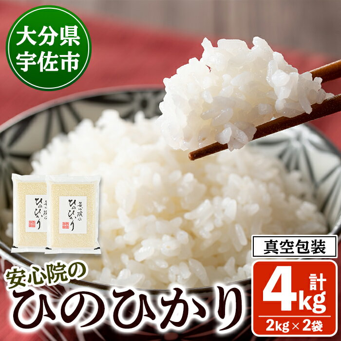 【ふるさと納税】 安心院のひのひかり 精米 真空包装 (計4kg・2kg×2袋) 米 お米 ひのひかり ヒノヒカリ 白米 ご飯 真空パック 大分県産【101201202】【百姓和楽】