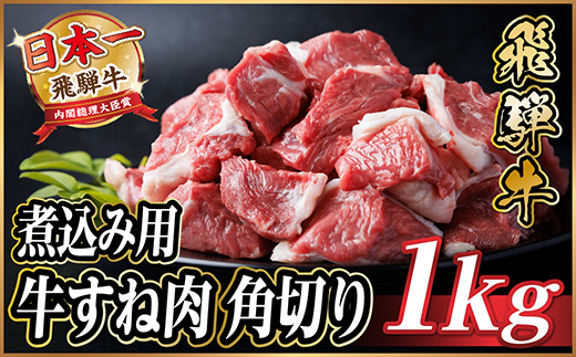 【訳あり】飛騨牛 牛すね肉 角切り 1kg【配送不可地域：離島】