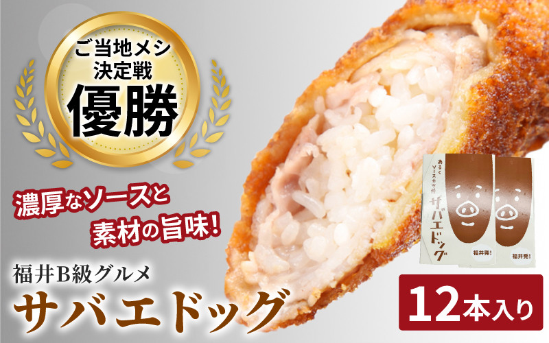 
            サバエドッグ（冷凍）12本入り [B-07803] /ソースカツ丼 肉巻きおにぎり ご当地グルメ B級グルメ 福井県鯖江市
          