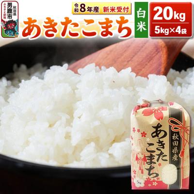 ふるさと納税 男鹿市 先行受付【白米】秋田県産 あきたこまち 20kg(5kg×4袋)|23_kml-032001s