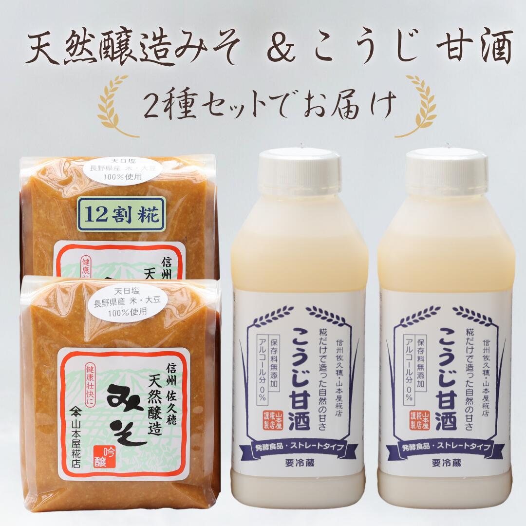 【ふるさと納税】山本屋糀店　老舗糀屋の糀だけで造った甘酒2本と天然醸造みそ2種セット（甘酒520g×2本　天然醸造みそ（中甘口）1kg×1個　天然醸造みそ（甘口）1kg×1個）[YK-108]