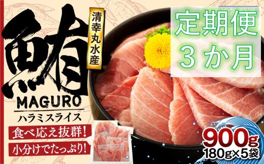 
【定期便・3ヶ月】サイズ改良！より食べやすく・美味しくなりました！ まぐろ ハラミスライス 小分け 900ｇ 君津市 清幸丸水産
