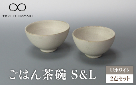 【美濃焼】Uホワイト ごはん茶碗S・Lセット【藤山窯】【TOKI MINOYAKI返礼品】 [MAH079]