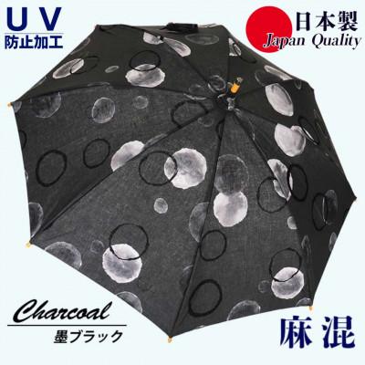 ふるさと納税 田原本町 傘 日傘 晴雨兼用傘 レディース 長傘 麻 UV防止 ドット柄 531901 日本製 墨ブラック