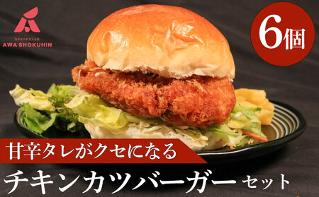 鶏肉 チキンカツバーガー 6個 冷凍食品 惣菜 おかず 国産 鶏肉