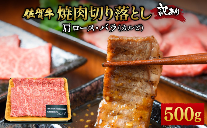 
                  訳あり！艶さし！【A4～A5】佐賀牛焼肉切り落とし(肩ロース・バラ）　500g ／肉 ロース バラ 牛肉 焼肉 佐賀牛 国産 国産牛 ギフト 贈答品 贈り物
                