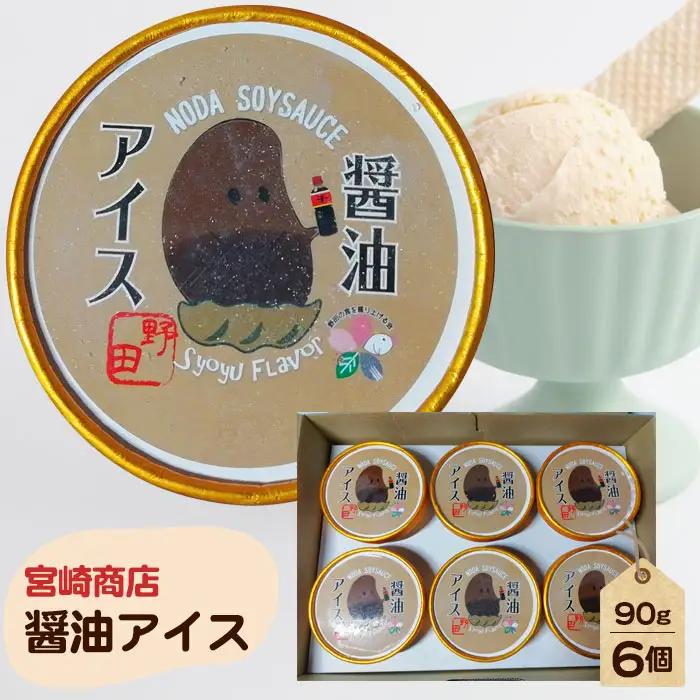 【宮崎商店】醤油アイス No.154-01
