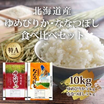 ふるさと納税 旭川市 【特Aランク】令和7年北海道産ゆめぴりか・ななつぼし食べ比べ 精米計10kg(各5kg)_04809