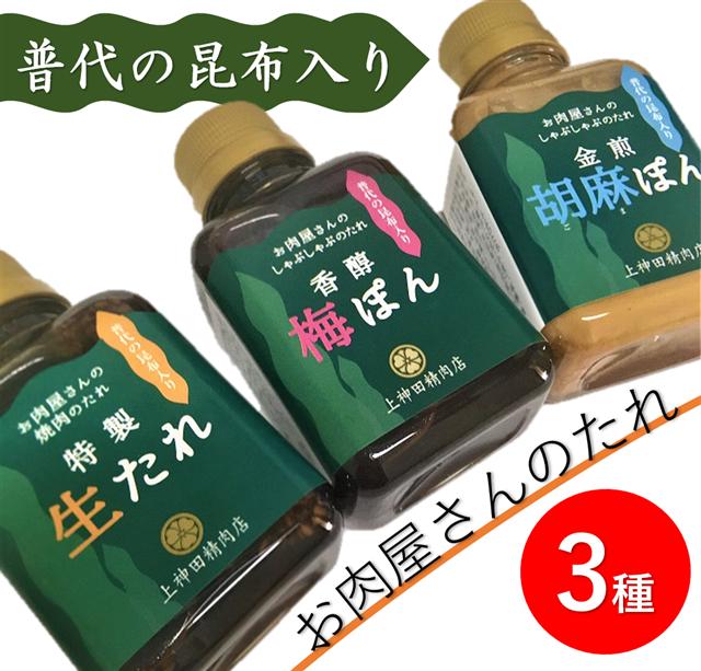 特産昆布入りお肉屋さん特製たれ３種詰合せ化粧箱入り