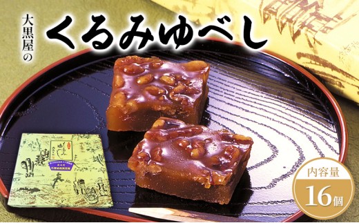 
                  大黒屋 くるみゆべし 16個入 くるみ ゆべし 和菓子 菓子 お菓子 甘味 おやつ デザート クルミ 胡桃 もち米 もち 餅 全国菓子大博覧会 受賞 銘菓 醤油 香ばしい 餅菓子 菓子折り 手土産 お取り寄せ ギフト 贈り物 送料無料 福島県 郡山市
                