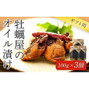 【ふるさと納税】【ギフト用】牡蠣屋のオイル漬け(化粧箱入り)3個