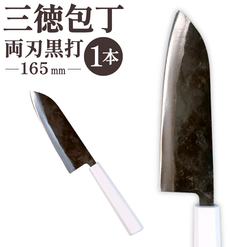 【ふるさと納税】三徳包丁 両刃黒打 1本 刃長:165mm 全長:305mm 包丁 手打ち プラスチック柄 八角形 実用 調理道具 刃物 新生活 職人 万能包丁 日本製 国産 福岡県 北九州市