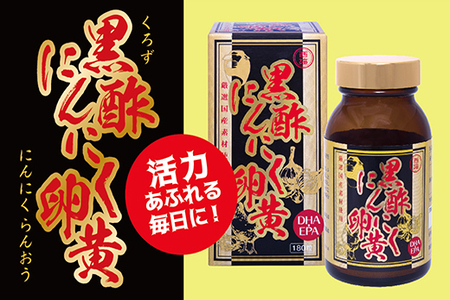 黒酢にんにく卵黄(180粒入）【黒酢もろみ もろみ酢 発酵 黒にんにく 栄養補給 黒卵黄油 代謝アップ 疲労回復 健康維持 美容効果 DHA EPA】 B4-F017005