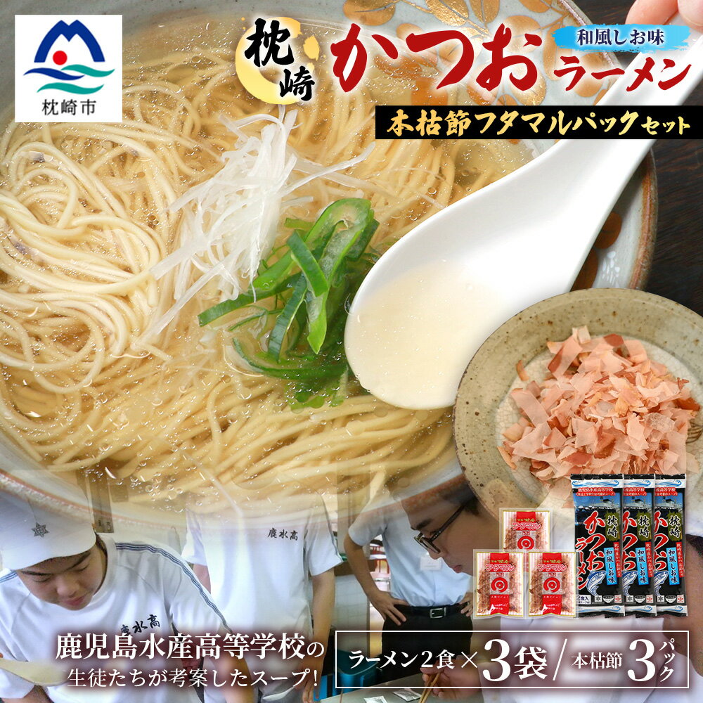 【ふるさと納税】枕崎かつおラーメン(2人前×3袋)+本枯節フタマルパック(3P) 和風しお味 スープ付 X0-27【1696819】