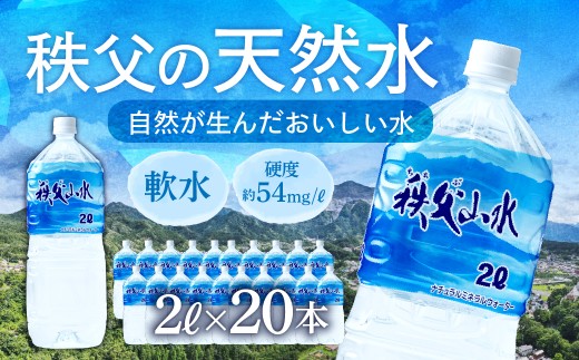 天然水「秩父山水」2L×20本 | 天然水 てんねんすい 水 みず 1年保存 定期便 水 2リットル 天然水 ペットボトル ケース 箱 段ボール ダンボール 備蓄 防災備蓄用 防災 水 おいしい水 国産 ミネラルウォーター ミネラルウオーター 赤ちゃん ミルク 秩父 湧き水 湧水 ラベル 軟水 弱アルカリ性 秩父山水 山 おすすめ オススメ 日本 埼玉県 横瀬町