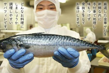金華さば 鯖 冷凍 鯖フィレ さばフィレ 骨取り 骨なし 5枚 個包装 小分け サバ金華 サバ 金華鯖 無塩 さば 無塩 切身 さばフィレ サバフィレ
