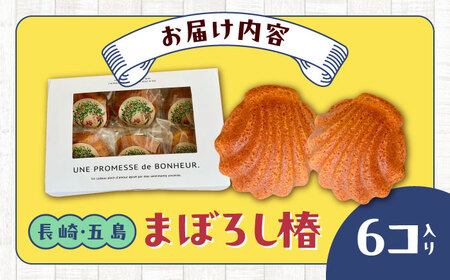 まぼろし椿（マドレーヌ）6個入り ※味はおまかせ 五島市/uncalin[PGK013]