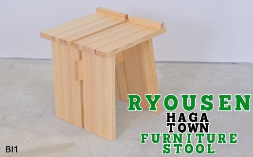 
            BI1　RYOUSEN_ HAGA TOWN　Furniture Stool【スツール】　【 椅子 いす チェア スツール 天然木 手作り シンプル 家具 】
          