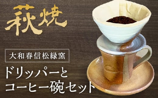 
B039 萩焼コーヒードリッパーとコーヒー碗セット
