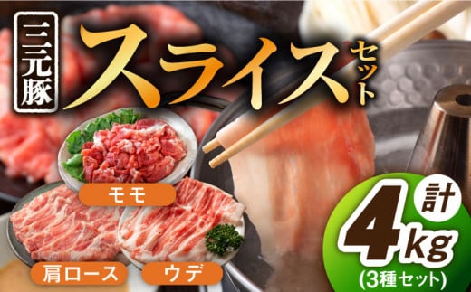 【色々な料理に大活躍！！】佐賀産 三元豚 スライス 3種 セット 計4kg /宮地ハム [UBM005] 豚肉 豚 肉 ウデ モモ 肩ロース ロース