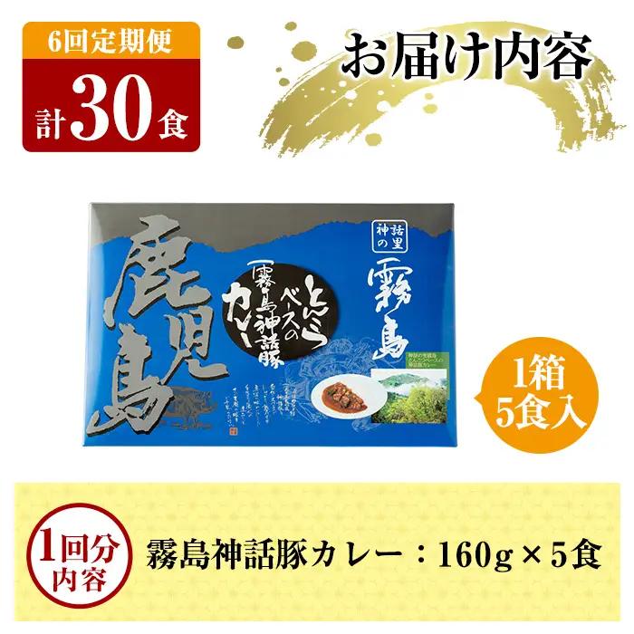 A-044-B 《6回定期便》鹿児島黒豚 霧島神話豚レトルトカレー ＜160g×5食＞×6回 計30食【富士食品】霧島市 カレー レトルトカレー カレーライス ポークカレー レトルト食品 鹿児島黒豚 
