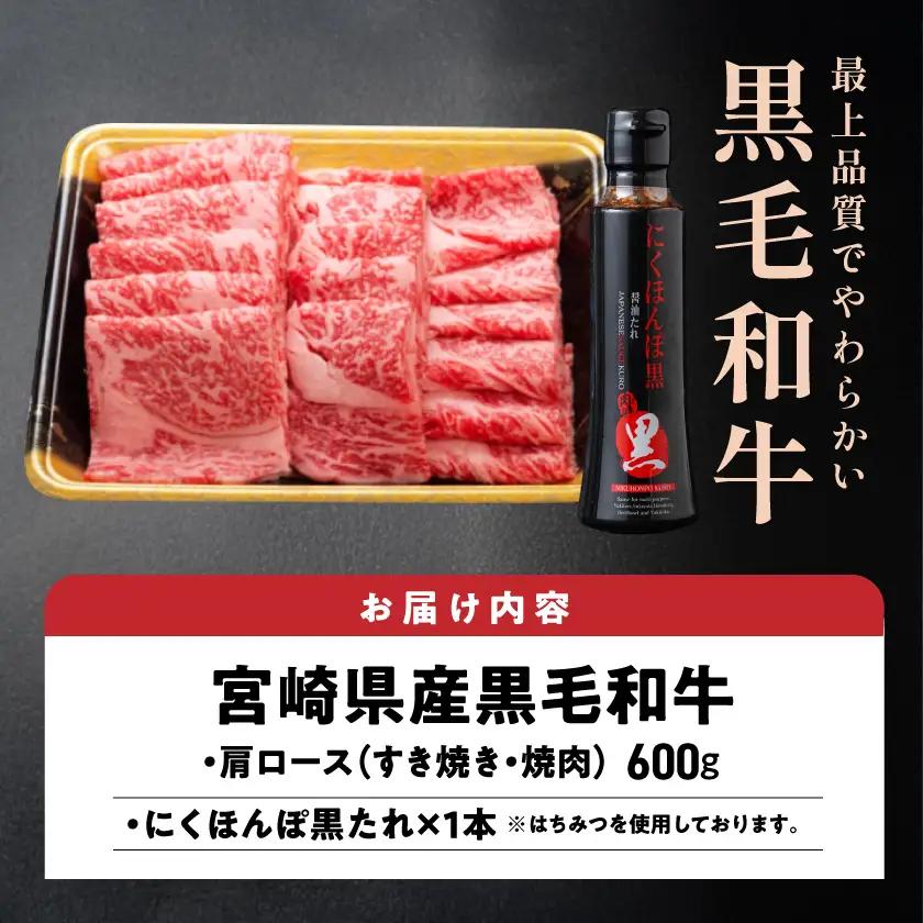 黒毛和牛肩ロースすき焼き・焼肉用600g(黒たれ付)〔19-31-004〕_(都城市) 宮崎県産黒毛和牛 牛肩ロース肉 (すき焼き・焼肉) 600g×1 にくほんぽ黒たれ スキヤキ 牛鍋 焼き肉などで