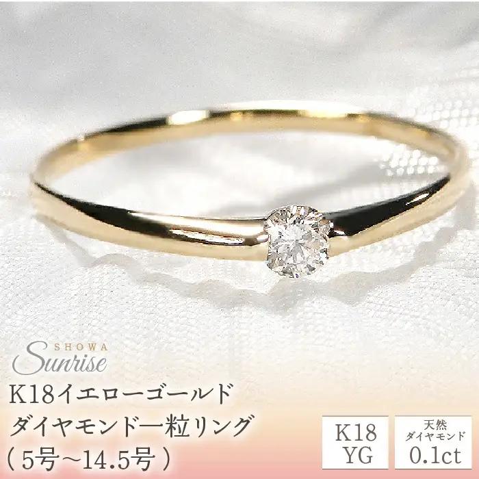ダイヤモンド 指輪 リング 0.10ct  K18YG 18金 5号～14.5号 ダイヤモンド
