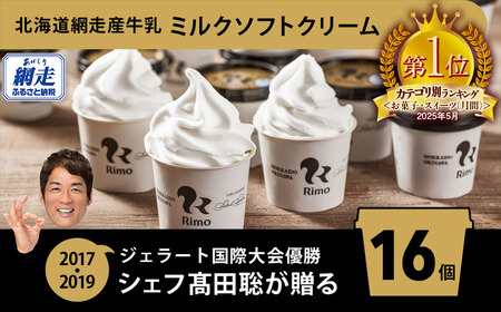 ジェラート国際大会優勝店「Rimo」カップソフトクリーム16個セット