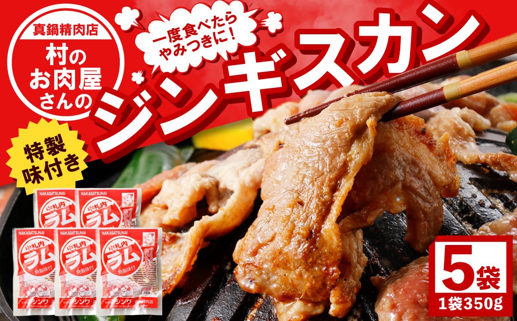
一度食べたらやみつきに！村のお肉屋さんのジンギスカン[Q1-7B]
