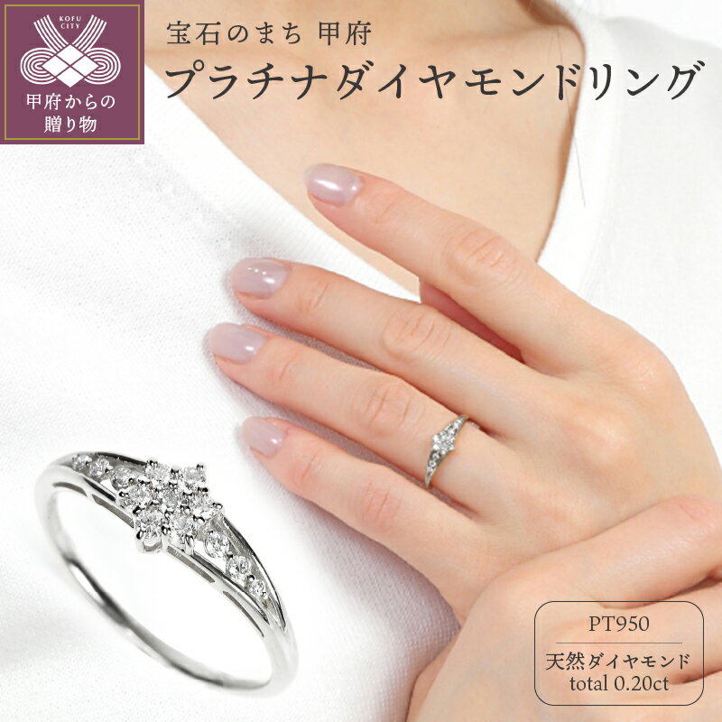 【ふるさと納税】＜ 甲府ジュエリー ＞ リング ダイヤモンド 指輪 ジュエリー アクセサリー レディース 計0.20カラット プラチナ セブンスター ギフト プレゼント 誕生日 ジュエリーケース付 鑑別書付 保証書付 k098-237