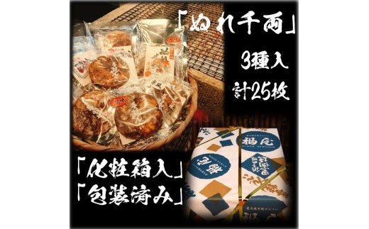 
ぬれせんべい詰め合わせ　ぬれ千両「3種」計5袋25枚　醤油の町「銚子・福屋」の炭火焼手焼きせんべい
