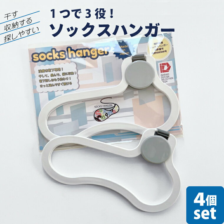 【ふるさと納税】数量限定 1つで3役（干す・収納する・探しやすい）ソックスハンガー 4個セットアパレル 靴下 くつした くつ下 収納 おしゃれ 便利 薄型 水戸市 水戸 茨城県 (LU-2)