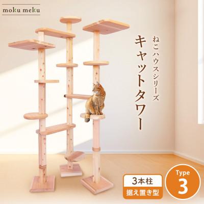 ふるさと納税 北名古屋市 【ねこハウスシリーズ】キャットタワー据え置き型タイプ3基本セット【複数個口で配送】