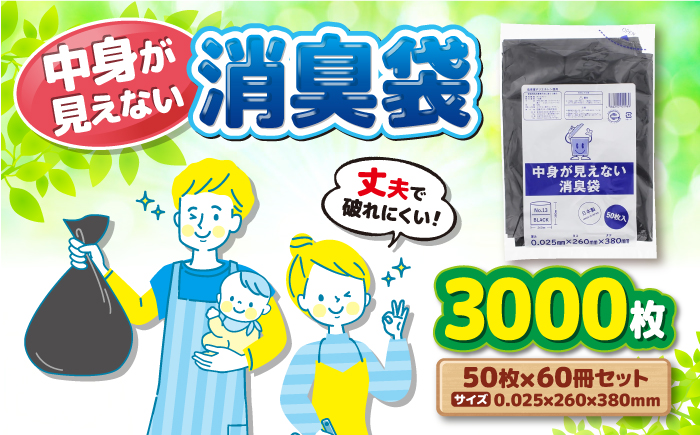 プライバシーガード！！中身が見えない消臭袋　黒　（1冊50枚入）60冊入/1ケース　愛媛県大洲市/日泉ポリテック株式会社 [AGBR068]ゴミ袋 ごみ袋 エコ 無地 ビニール ゴミ箱用 ごみ箱 防災 災害 非常用 使い捨て キッチン屋外 キャンプ