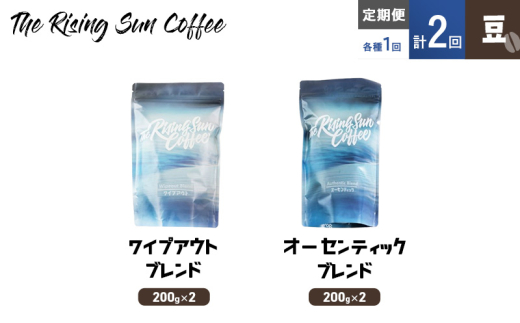 豆ワイプアウトブレンド 200g×2 or オーセンティックブレンド  200g×2交互　定期便各1回　合計2回 コーヒー 珈琲 オリジナル 飲み比べ SUNNY 坂口憲二 九十九里町 千葉県 [№5743-0606]