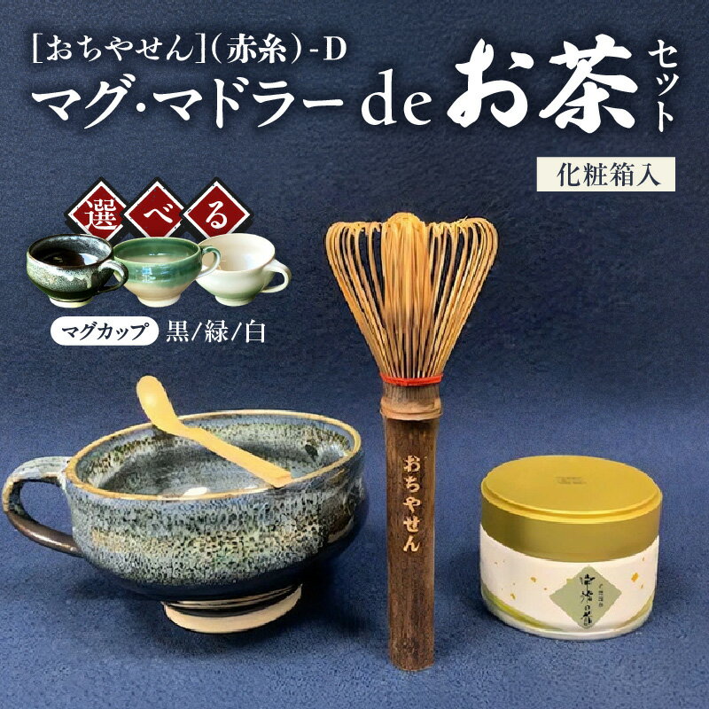【ふるさと納税】茶筌セット お茶セット おちやせん マドラー 茶筌 茶杓 抹茶 京都産 マグカップ 4点セット 職人 手作り 高山茶筌 茶道具 茶道 おうち時間 お茶 日本茶 おもてなし ギフト 贈答用 プレゼント お祝い 送料無料