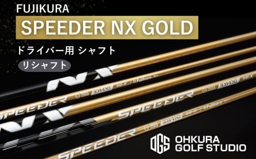 リシャフト SPEEDER NX GOLD FUJIKURA ドライバー用シャフト リシャフト | ゴルフ ゴルフクラブ フジクラ カーボン 国産 メンズ レディース 大蔵ゴルフスタジオ OGS 福島 南相馬