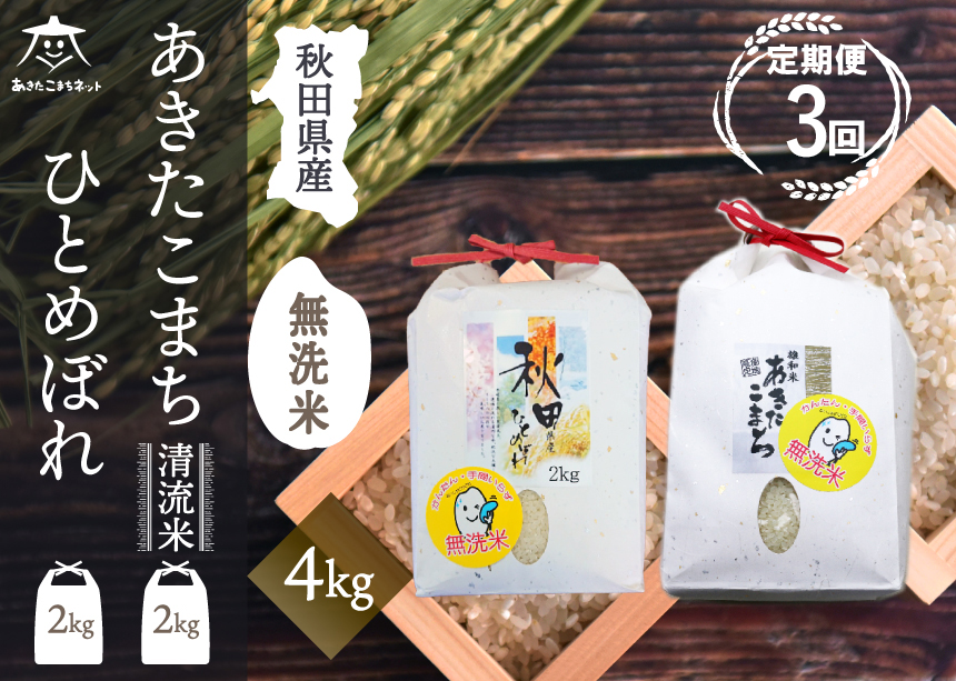 《定期便3ヶ月》あきたこまち・ひとめぼれ 2種食べ比べセット 計4kg (2kg×各1袋) 【無洗米】秋田県産