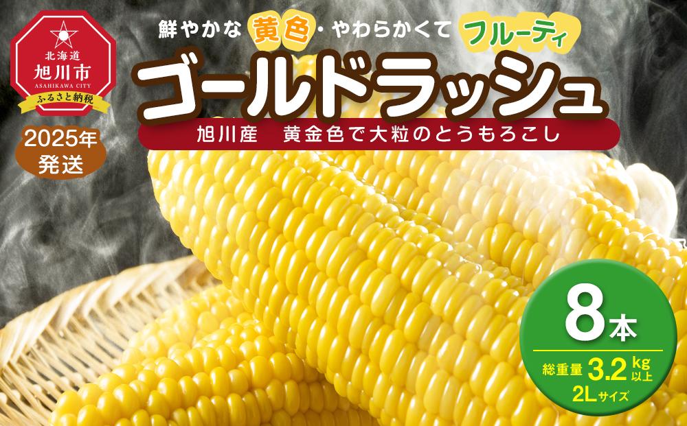 【先行予約】黄金色で大粒 ゴールドラッシュ 8本 3.2kg (2025年8月下旬～発送開始予定)【 人気 北海道産 糖度 生 野菜 スイートコーン 産地直送 バーベキュー BBQ コーン 旬 お取り寄せ 旭川市 北海道 】_04560