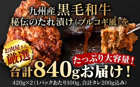 【訳あり】九州産黒毛和牛 プルコギ風たれ漬け 840g（たれ200g込） ＜ 牛肉 切り落とし 和牛 牛肉 プルコギ 訳あり 牛肉 訳あり 黒毛和牛 ふるさと納税 八代市 ＞