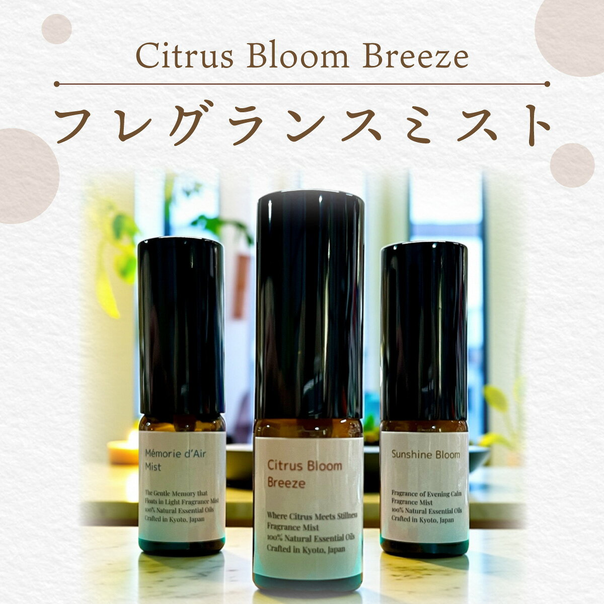【ふるさと納税】フレグランスミスト・Citrus Bloom Breeze(10ml/1本) フレグランス ミスト シトラス 柑橘 リフレッシュ 香り スプレー 【fc-BZ011】【森の精油所・株式会社アルヴェアーレ】