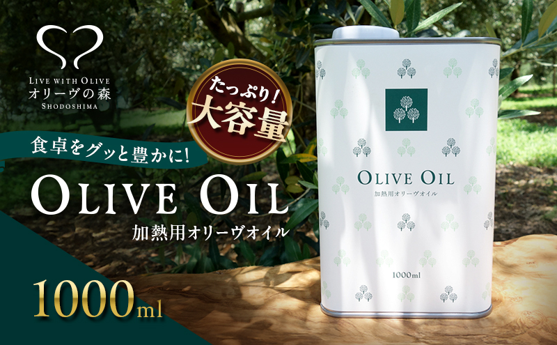 【 小豆島 】オリーヴの森 オリーヴオイル 1000ml（912g） オリーブオイル 油 オリーブ油 食用油 調味料 大容量 たっぷり ヘルシー 健康 香川 香川県 土庄 土庄町