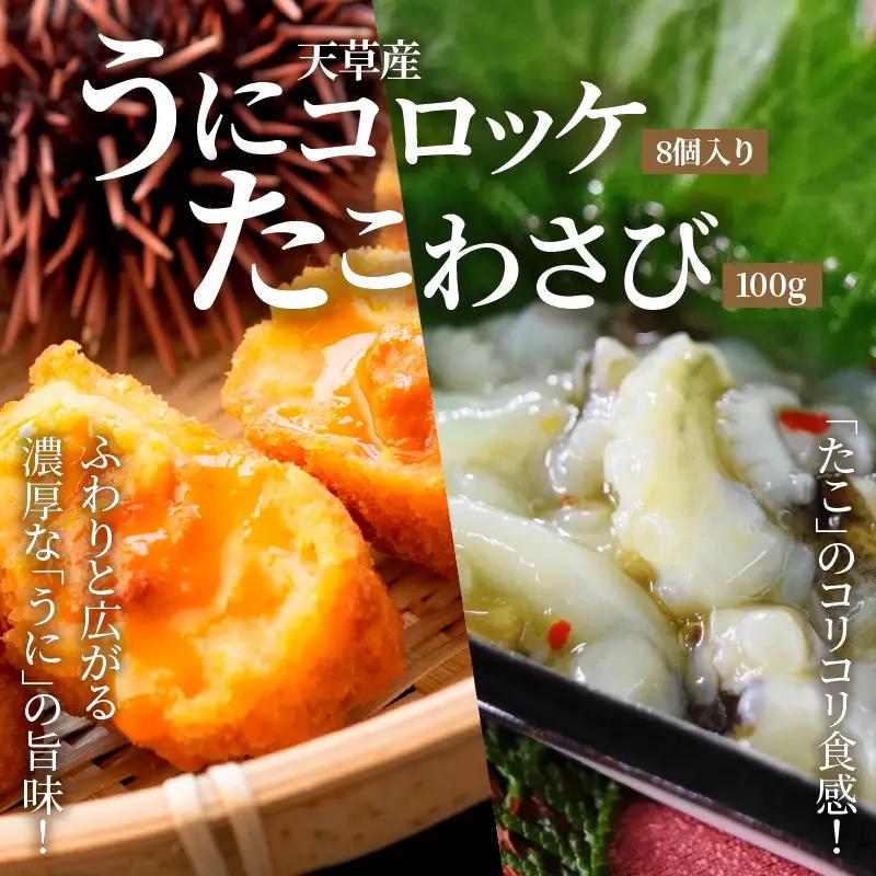S002-009A_うにコロッケ8個入・たこわさび100g / うに ウニ たこ タコ コロッケ わさび おつまみ 晩酌