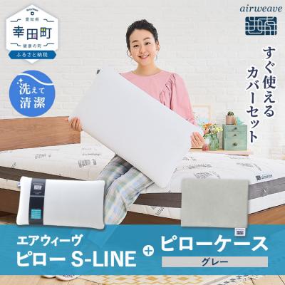 ふるさと納税 幸田町 エアウィーヴ ピロー S-LINE × エアウィーヴ ピローケース セット(グレー)寝具 枕 まくら