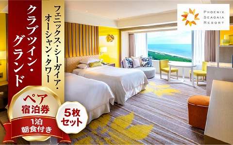 《2025年9月発券》【1泊朝食付】ペア宿泊券×5枚　クラブツイン・グランド_M029-044_sep