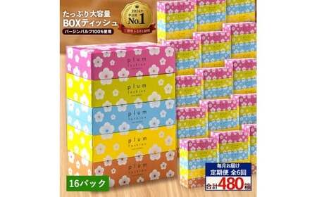 【ふるさと納税】 ティッシュ ティッシュペーパー 「 大容量 プラムファッション BOXティッシュ 16パック（ケース80個入り） 定期便 全6回(毎月)」 [ 常備品 生活用品 まとめ買い 蛍光染料不使用 日用品 日用雑貨 日用消耗品 ]  【配送不可地域：北海道・沖縄県・離島】