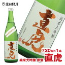 【ふるさと納税】直虎(なおとら) 純米大吟醸 原酒720ml（長野県産美山錦39％精米）《株式会社遠藤酒造場》日本酒 お酒