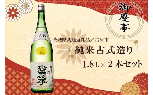 
										
										EB-8-1 【茨城県共通返礼品／古河市】古河の地酒「御慶事」純米古式造り1.8Ｌ×２本セット
									