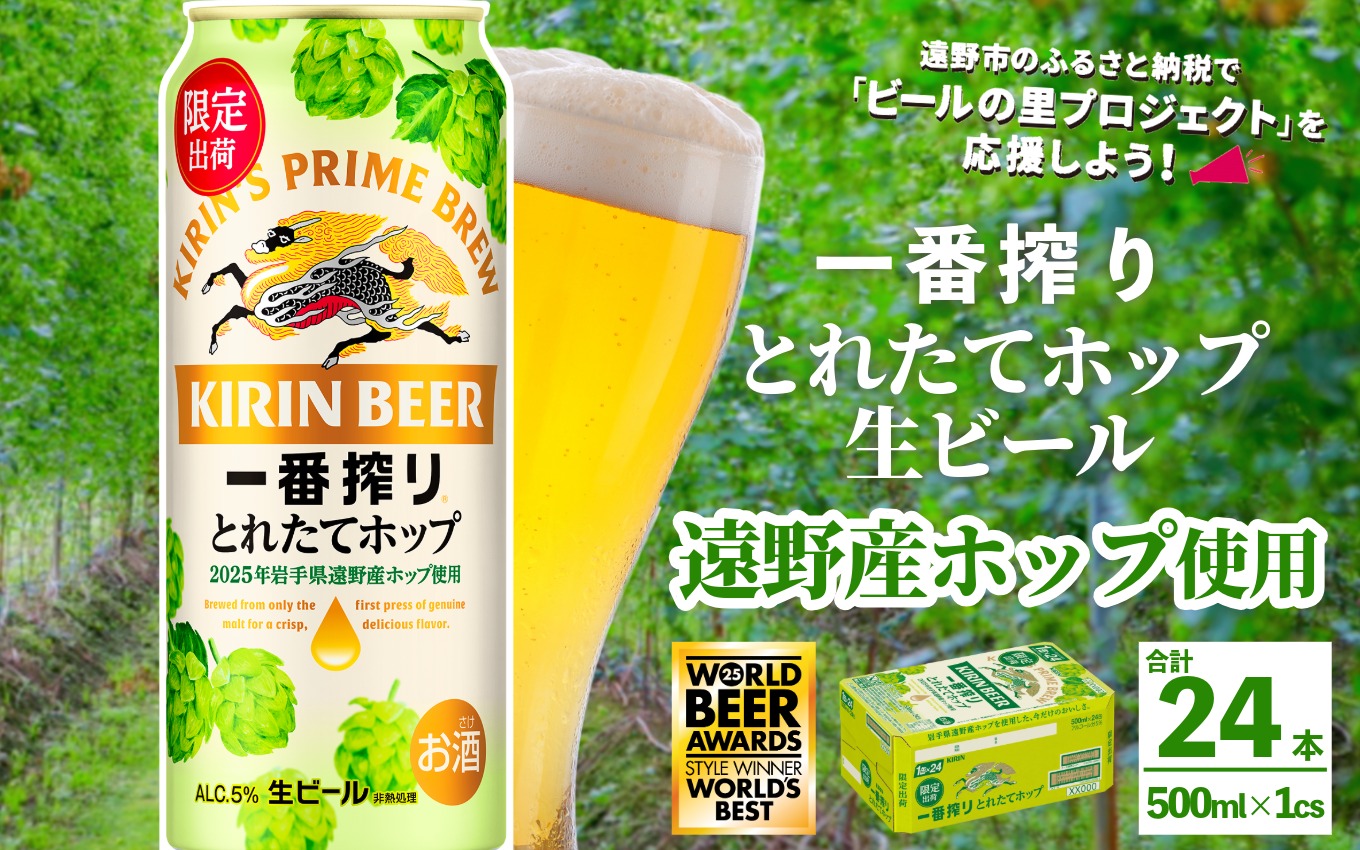 キリン 一番搾り とれたてホップ 生ビール 500ml × 24本 1ケース  ＜ 遠野産ホップ 使用 ＞  限定 ビール お酒 BBQ 宅飲み 家飲み 晩酌 ギフト 缶ビール KIRIN 麒麟 きりん キリンビール 人気 ＜ ビールの里 農家 支援 応援 ＞  World Beer Awards 2025 International Lager 世界一