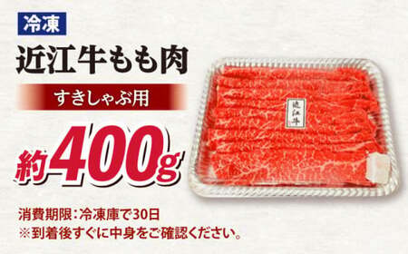 近江牛すきしゃぶ用もも肉400ｇ 滋賀県長浜市/有限会社旭ミイト[AQDB001]